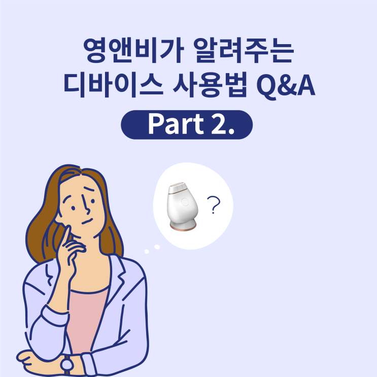 영앤비가 알려주는 디바이스 사용법 Q&A (part.2)