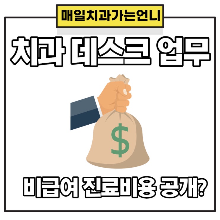  치과데스크업무 치과 비급여 진료비용 공개 미제출 시 과태료가 부과된다고?