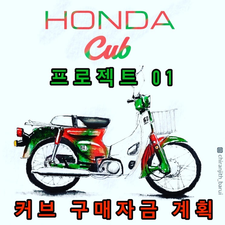  슈퍼커브 프로젝트 01 - 커브 구매자금 계획
