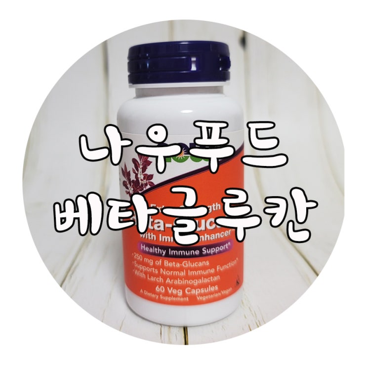  나우푸드 베타-글루칸 영양제 효능 (면역력높이기)