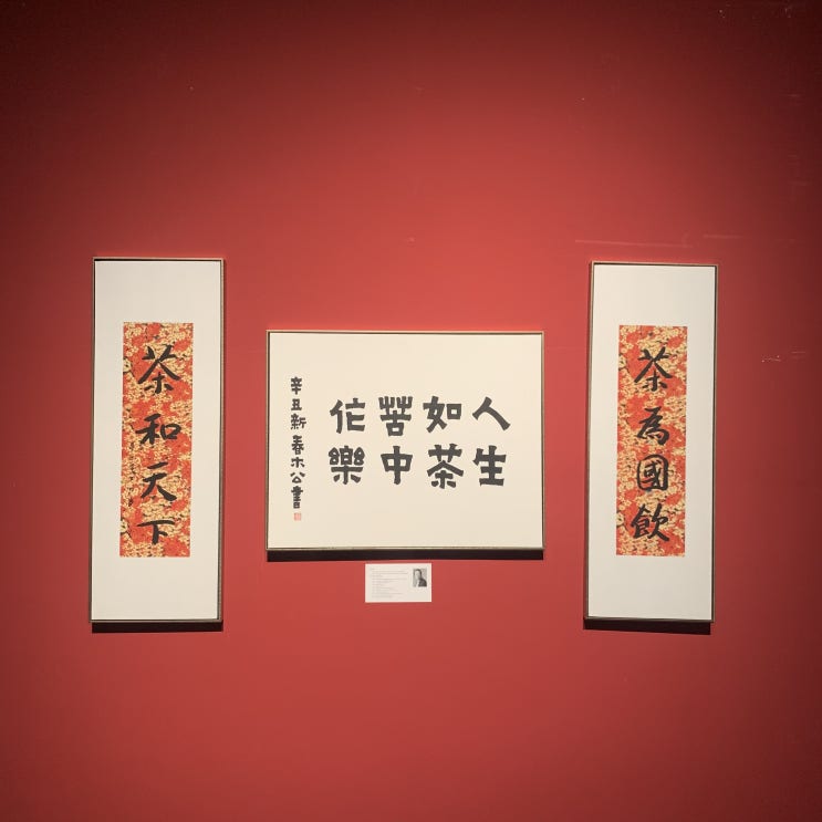 중국 차(茶) 문화 예술전, 차와 예술에 대한 이야기