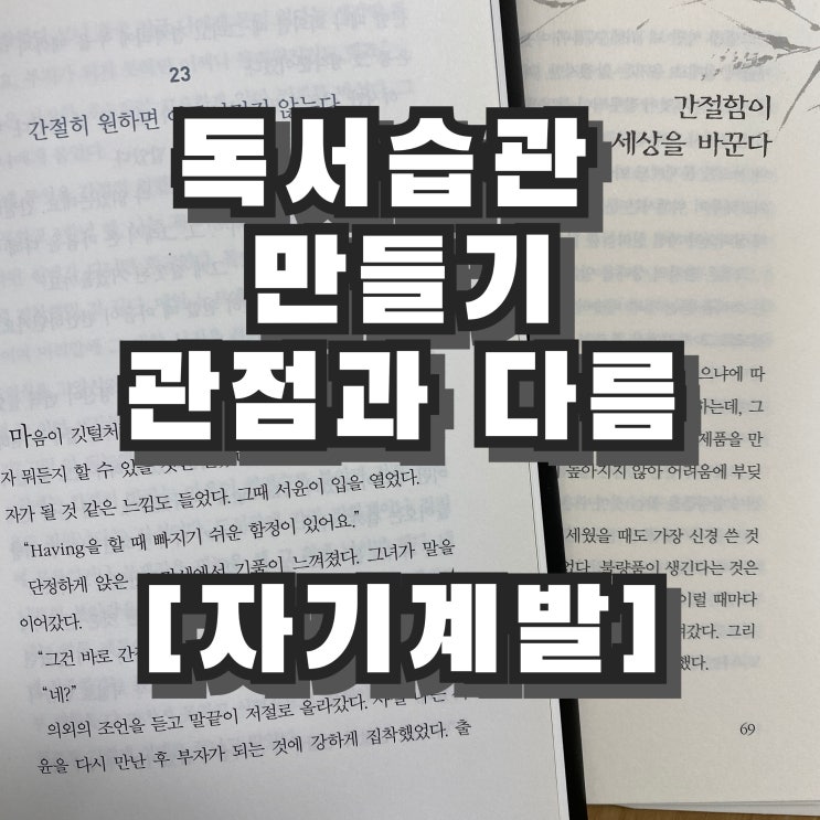 [자기계발] 독서 습관 만들기 - 관점과 다름