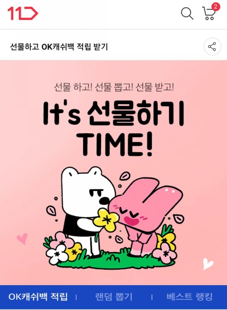  OK캐시백 - [11번가] 선물하고! 선물뽑고! 선물 받고!(1만원 이상 선물하고 OK캐시백 500원 받기, 5월말 총 2회)