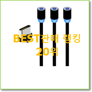  안사면 손해 아이폰p케이블 BEST 특가 랭킹 20위