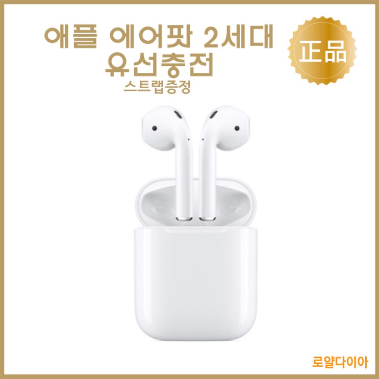 가성비 좋은 애플 APPLE [2일항공배송] AirPods 에어팟 2세대 유선충전모델 블루투스 무선이어폰 케이스 스트랩 아이폰 이어폰 케이블보호캡증정, 에어팟2세대 유선충전-스트랩