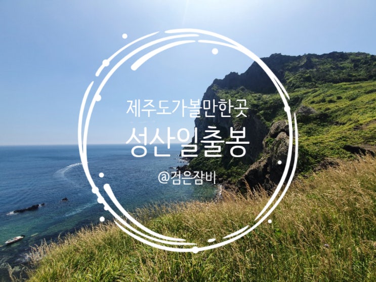  제주도 가볼 만한 곳 성산일출봉. 유료탐방구간 등산 후기.