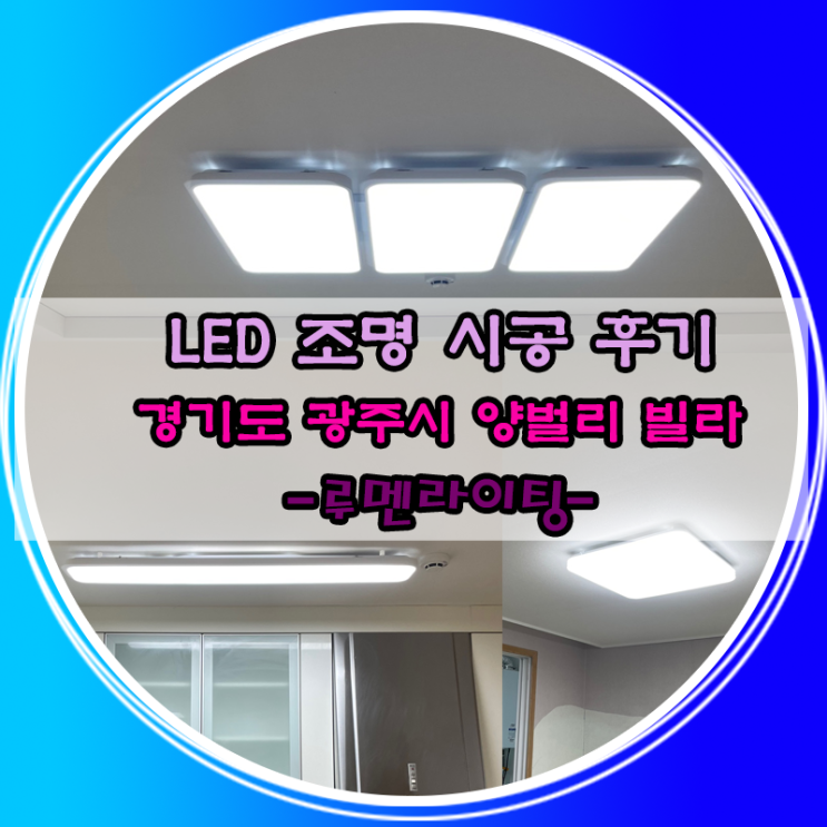 경기도 광주 양벌리 LED조명 교체 시공 사례~!! 경기도 광주 양벌리 LED조명 교체 시공 사례~!!