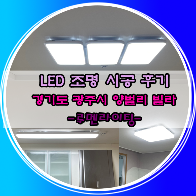 경기도 광주 양벌리 LED조명 교체 시공 사례~!!