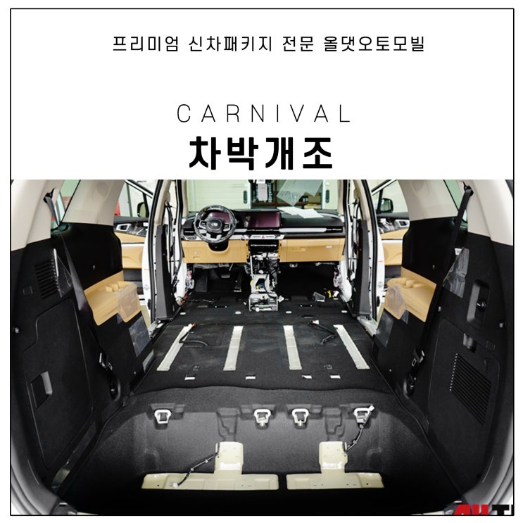  4세대 카니발 차박개조 및 모노륨 장판 작업