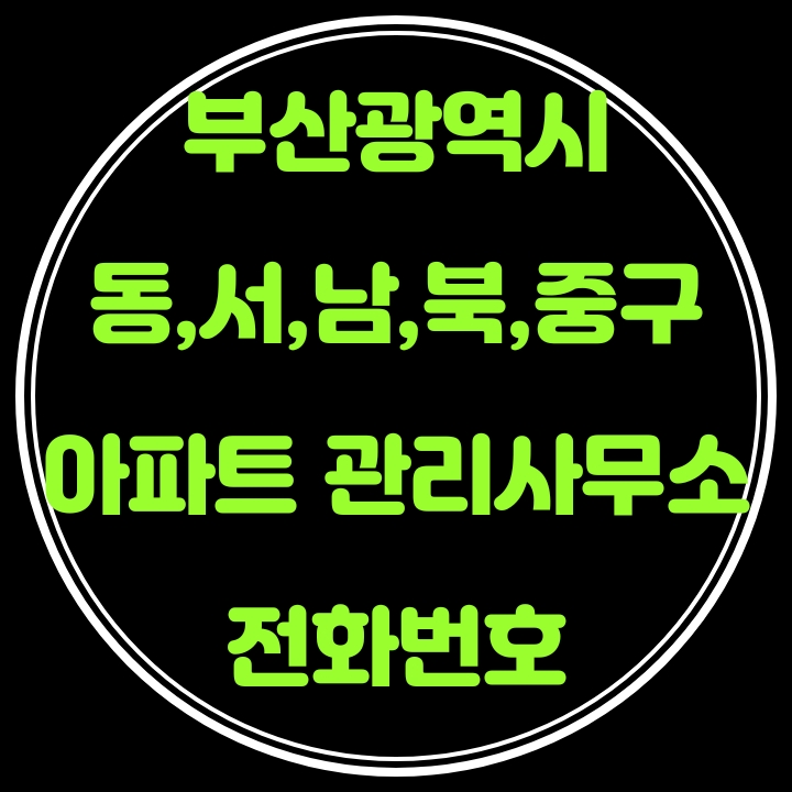  부산광역시 동,서,남,북,중구 아파트 관리사무소 전화번호