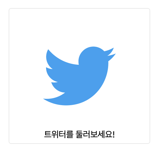 트위터 한국어 설정 방법 나만 지금껏 영어로 사용했니?