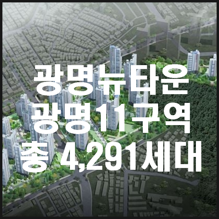 광명뉴타운 광명11구역 광명의 랜드마크 예상되네요!!