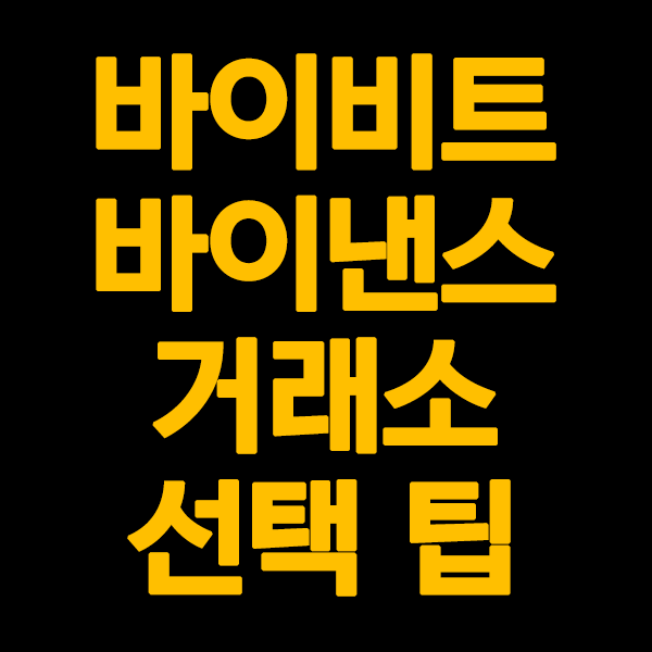  레버리지 마진거래 거래소 추천