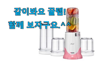 이런건 늦지 않게 구매해주세요! 품질보증 미니 믹서기 갓템 소개해요 부모님도 맘에 들어해요 이런건 늦지 않게 구매해주세요! 품질보증 미니 믹서기 갓템 소개해요 부모님도 맘에 들어해요