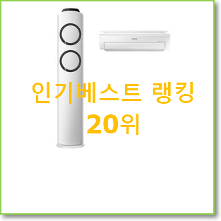  전문가추천 엘지에어컨 상품 인기 순위공유