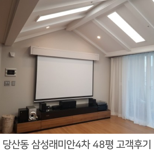  [영등포구 인테리어 후기] 당산 삼성래미안4차 48평 아파트 인테리어 고객감동 리얼후기