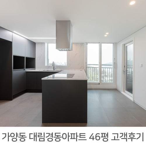  [강서구 인테리어] 강서구 가양동 대림경동아파트 46평 인테리어 정직한 리얼후기