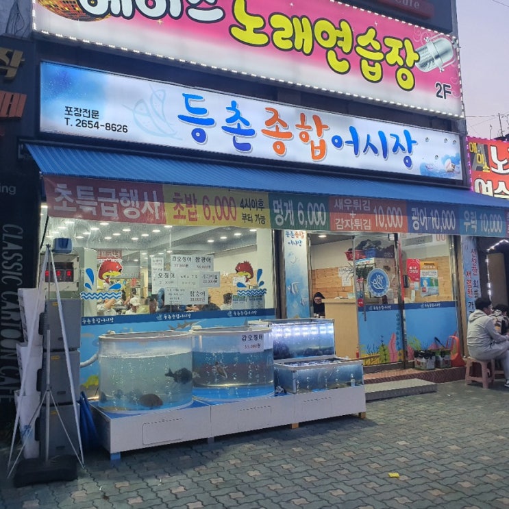  등촌역 가성비 좋은 횟집 등촌종합어시장 내돈내산