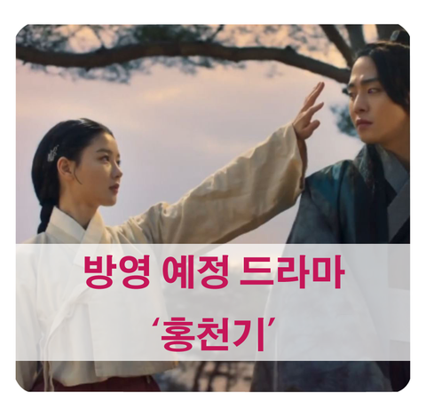 [SBS 홍천기] 드라마 내용 알아보기 (김유정, 안효섭)