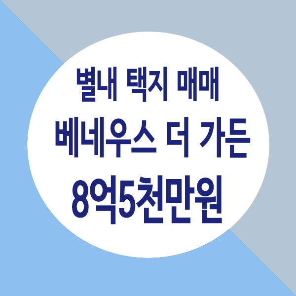  별내 단독 주택 택지 매매, 베네우스더가든 택지 매매 8억5천만원