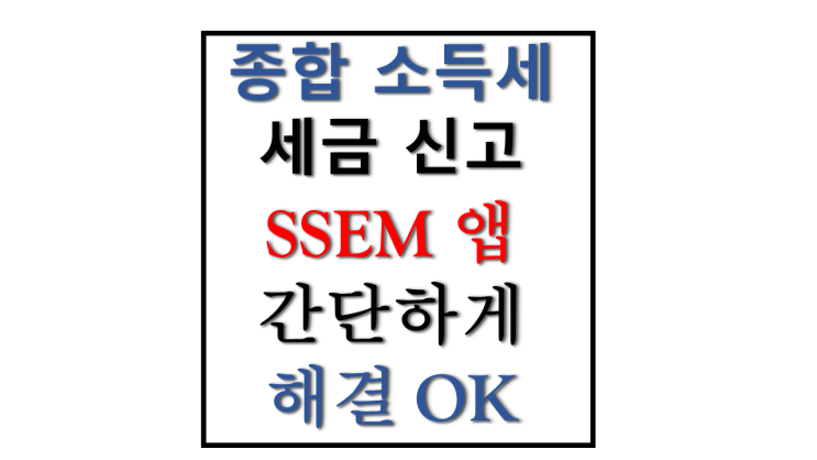 종합소득세 신고 방법 간이과세자 개인 사업자 셀프로 간편 세금 신고 사업자 카드 등록 방법