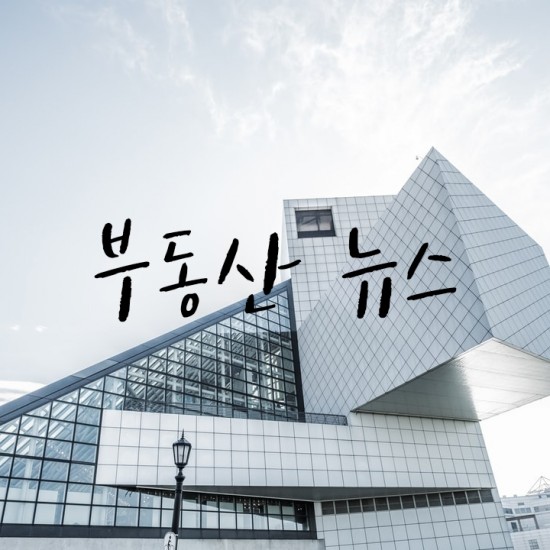  [부동산]2021년5월7일 부동산 주요뉴스