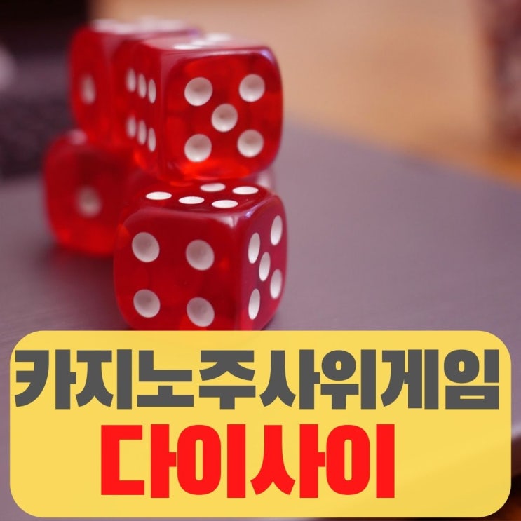  강원랜드 카지노 주사위게임 다이사이 룰과 방법