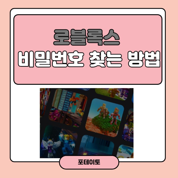  로블록스 비밀번호 찾는 2가지 방법 알아보기