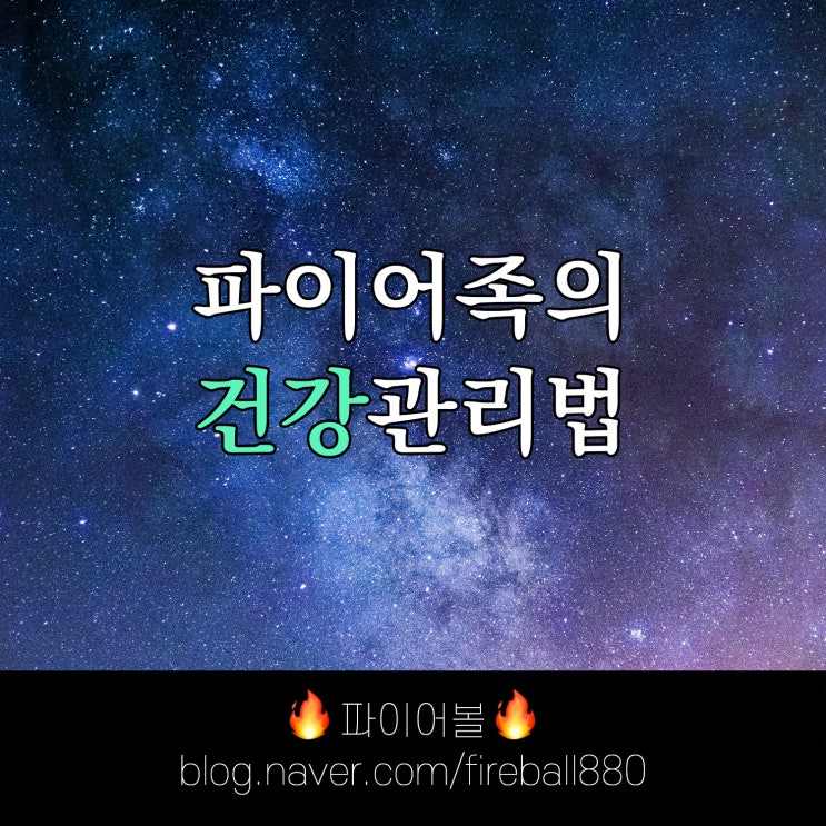  건강을 위해 내가 하는 일들