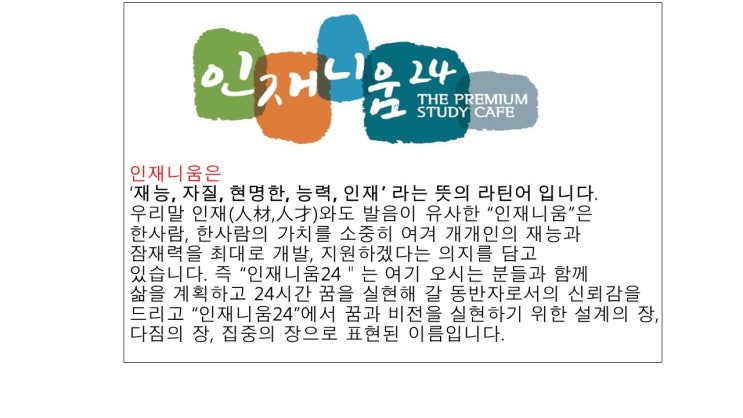  '인재니움24'의 의미,전통 그리고 역사