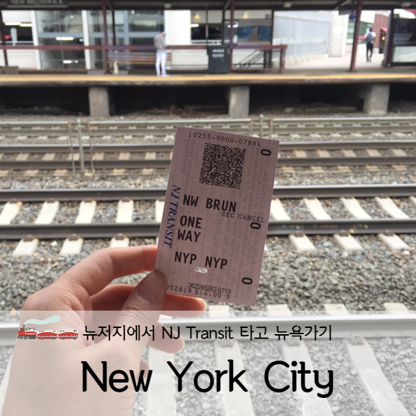 [미국 뉴욕] 미국뉴욕여행 뉴저지에서 뉴욕 가는법(NJ Transit)