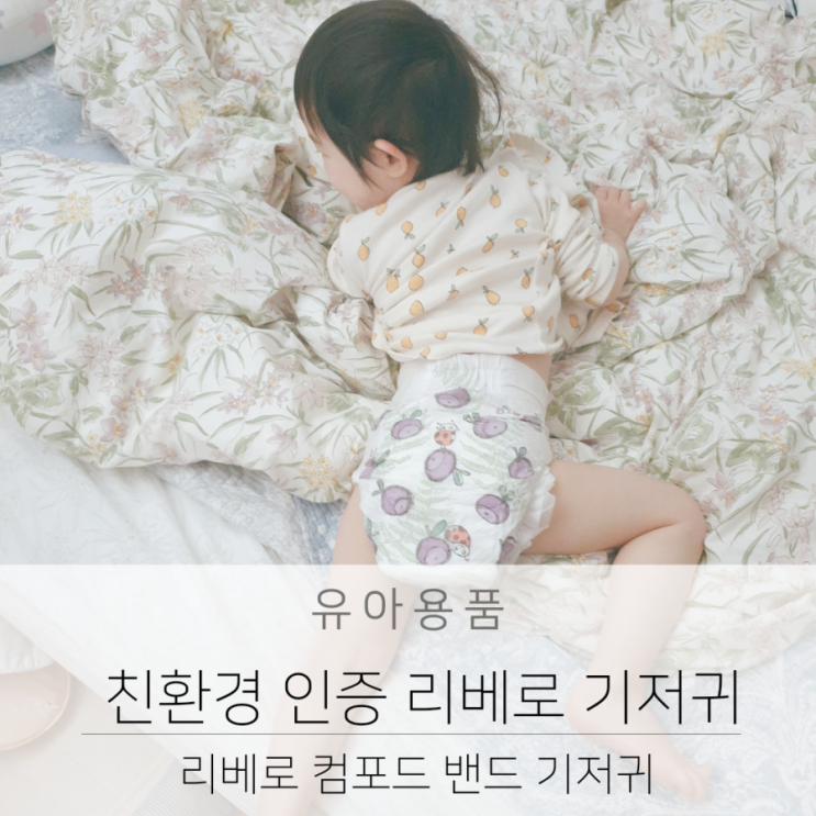  친환경 인증 리베로 컴포트 기저귀 슬림 한데 우수한 흡수력에 반해 정착!