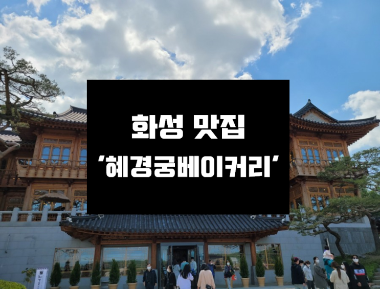  [화성 맛집] 한옥이 매력적인 대형 베이커리, 카페 '혜경궁 베이커리'