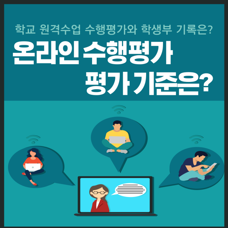  온라인 원격수업시 수행평가와 학생부 기록은 어떻게 되는걸까?