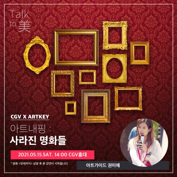  [강연]아트키XCGV 모나리자도 피하지 못했다. 억!소리나는 그림들의 행방은? 아트내핑 : 사라진 명화들 (아트가이드 권미예)