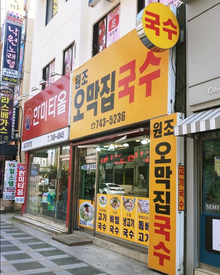  제주 원조 오막집 국수(고기국수)