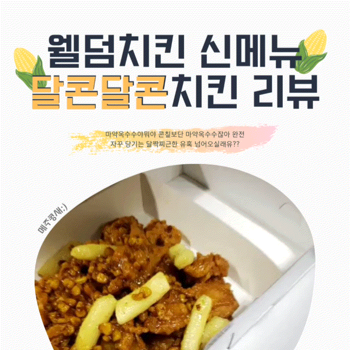  웰덤치킨 광주상무점 신메뉴 달콘달콘치킨 테이크아웃 후기:) 광주 상무지구 치킨 맛집