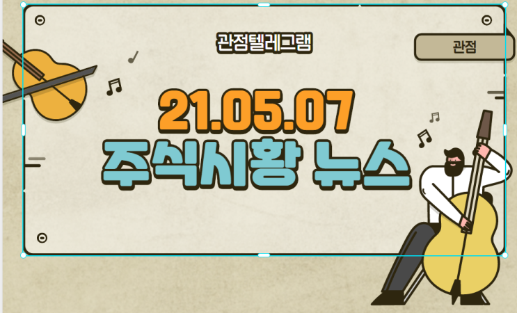 21.05.07 주식시황 뉴스 21.05.07 주식시황 뉴스