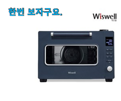  인기 위즈웰 인헨스오븐 픽미 강추합니당