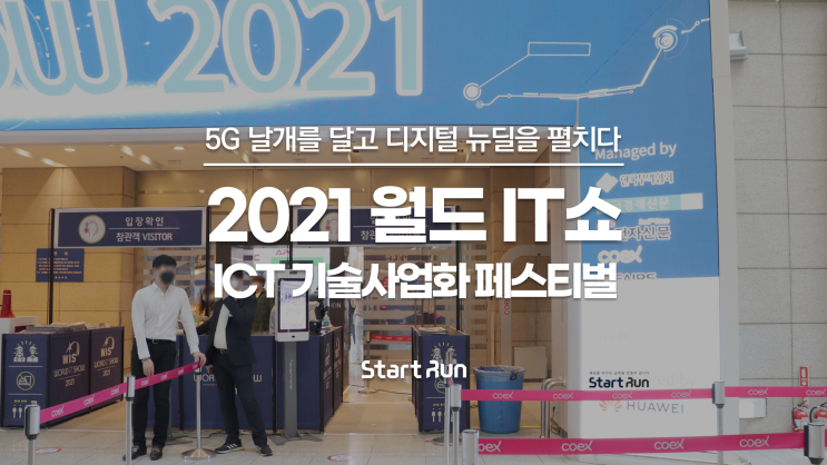 코엑스 전시회 2021 월드 IT쇼 최신 ICT기술이 한 자리에!