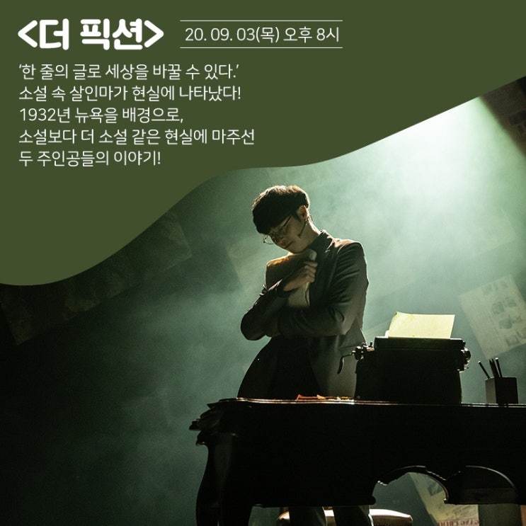   2020.09.03.목 / 뮤지컬 <더 픽션> (K-Musical On Air Vol.4)