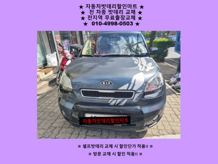 부천시 약대동 배터리 쏘울 밧데리 출장 교체 무료출장 부천시 약대동 배터리 쏘울 밧데리 출장 교체 무료출장