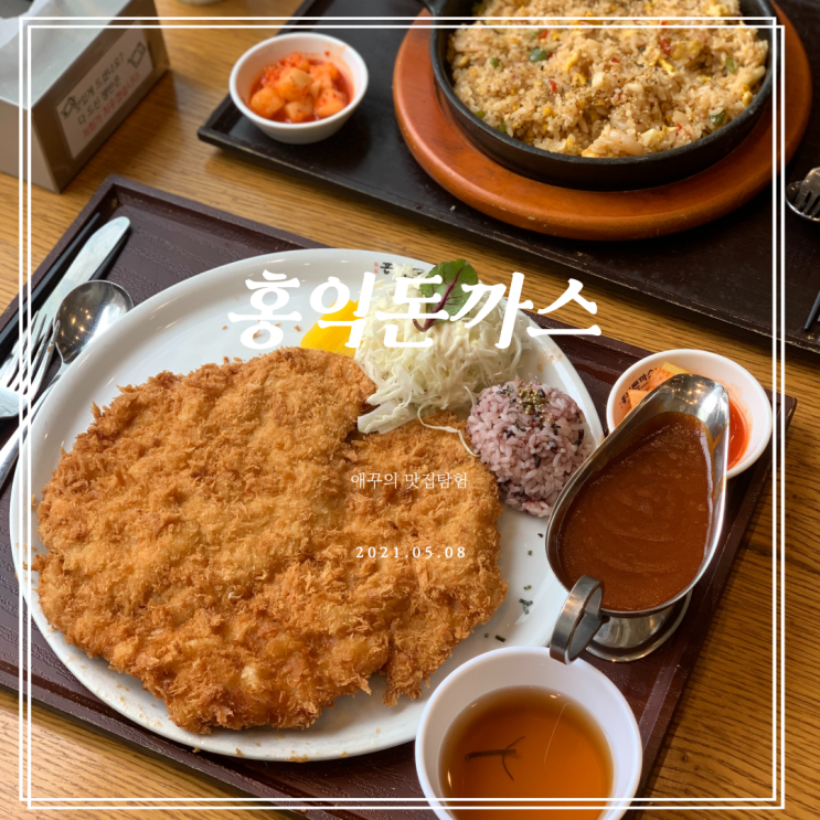  경성대돈까스 맛집 홍익돈까스 대연점에서 배터지게 먹자!