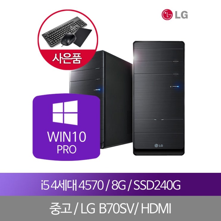 가성비 좋은 LG컴퓨터 i5 4570 8G SSD240 WIN10PRO 중고PC, 단품, 단품 ··· 가성비 좋은 LG컴퓨터 i5 4570 8G SSD240 WIN10PRO 중고PC, 단품, 단품 ···
