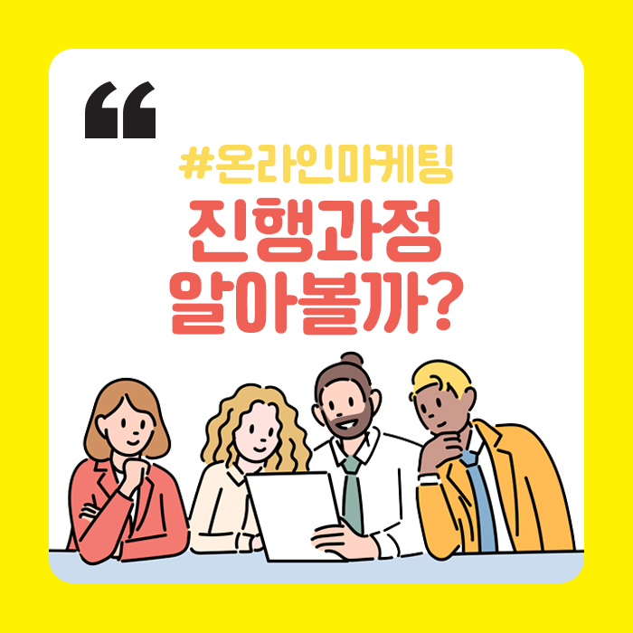 광주광고회사 마케팅 진행과정
