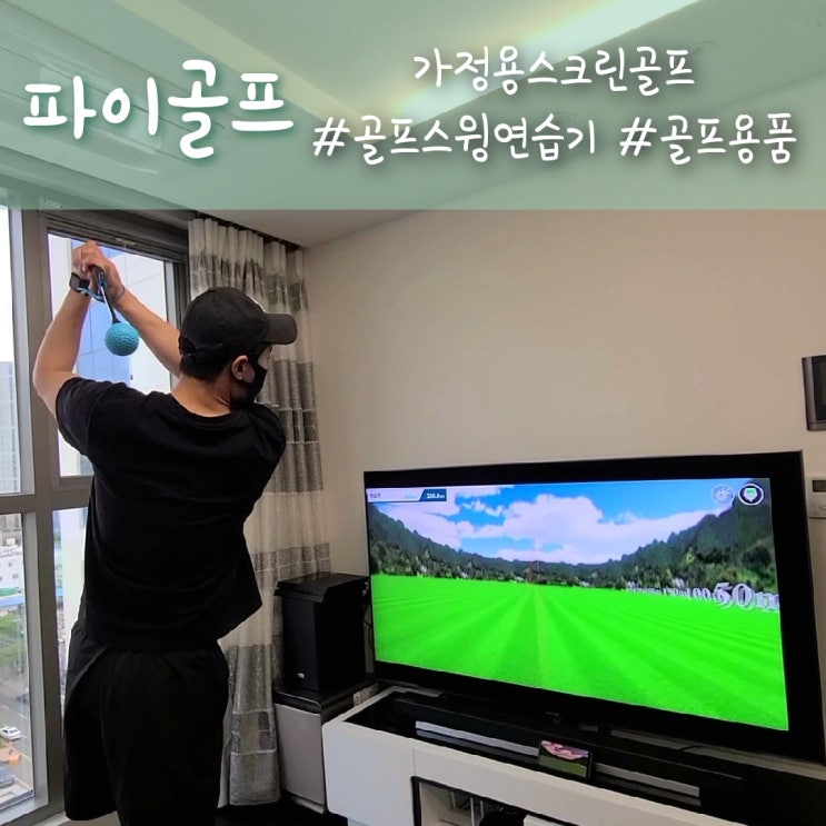  골프스윙연습기 겸 가정용스크린골프까지 파이골프 WGT로 끝내기 :)
