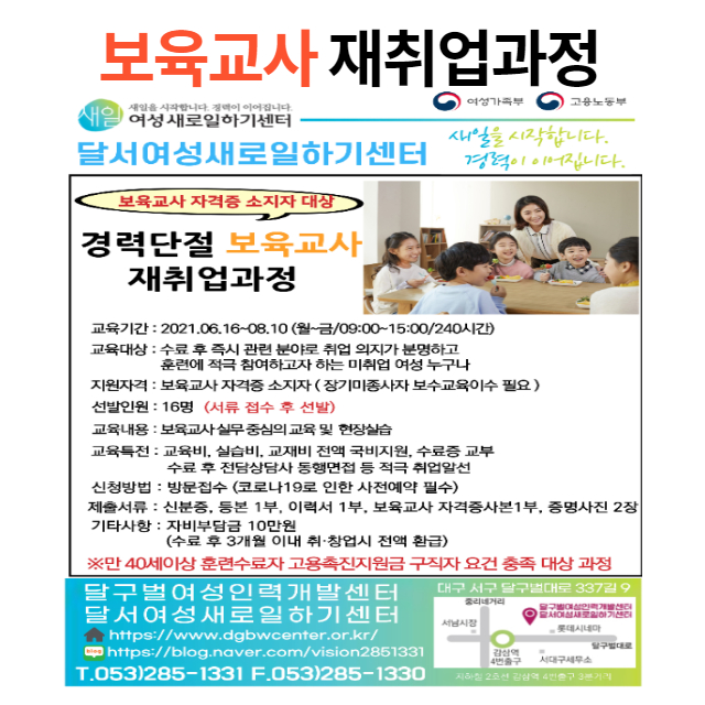  대구 보육교사 재취업과정 경력단절 여성취업센터 달서여성새로일하기센터 달구벌여성인력개발센터