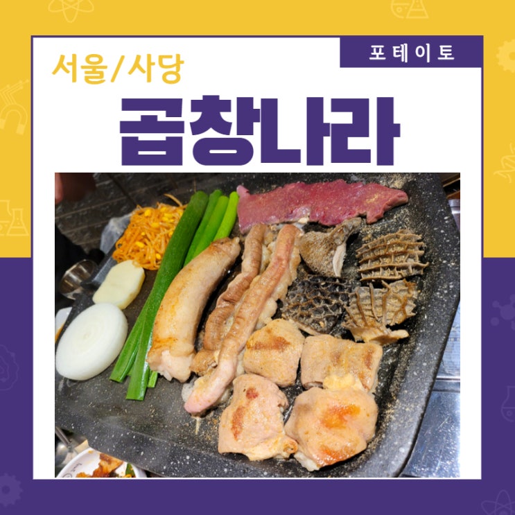 이수역에서 곱창 맛집을 찾아 나섰습니다.