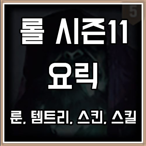 롤 시즌11 요릭 룬, 템트리, 스킨 공략 롤 시즌11 요릭 룬, 템트리, 스킨 공략