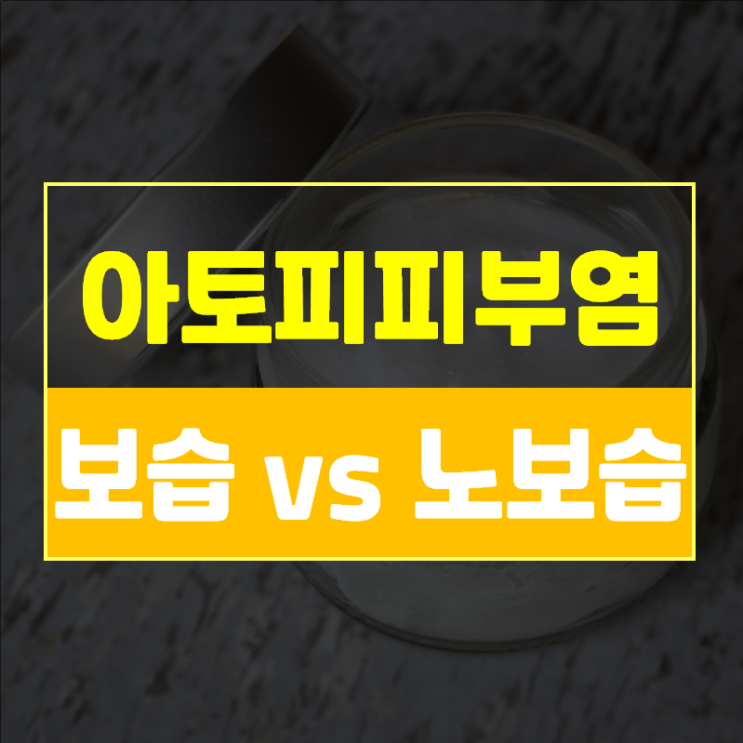  아토피 보습vs노보습 올바른 아토피관리법과 나에게 맞는 아토피보습제 찾기